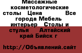 Массажные косметологические столы › Цена ­ 3 500 - Все города Мебель, интерьер » Столы и стулья   . Алтайский край,Бийск г.